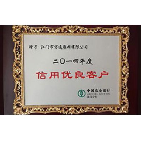 中國(guó)農(nóng)業(yè)銀行 2014信用優(yōu)良客戶